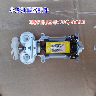 适用型号：DDQ 小熊打蛋器配件 电机 13铝线150W B02L1 KXD5530