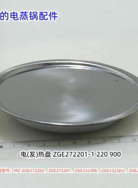 美的电蒸锅ZGE272202、ZGE272201、ZGE232306、ZGE2323J52发热盘