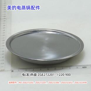 美的电蒸锅ZGE272202、ZGE272201、ZGE232306、ZGE2323J52发热盘