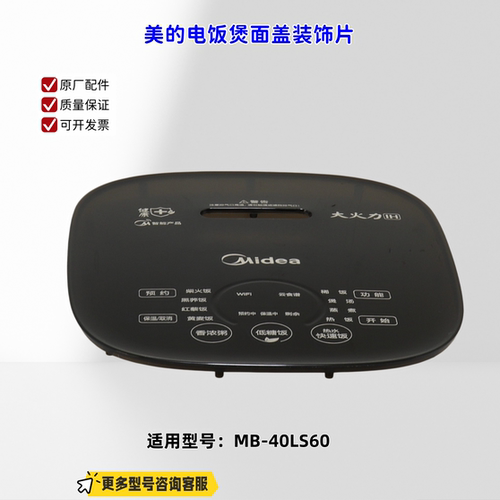 适用美的电饭煲 40LS60 面盖、面盖装饰片 原厂