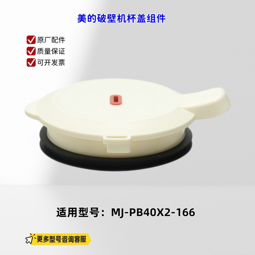 适用美的破壁机 PB40X2-166 杯盖组件 原厂