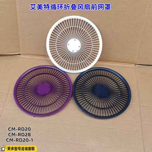 艾美特折叠扇前网适用型号：CM-RD20 CM-RD28 CM-RD20-1 原厂