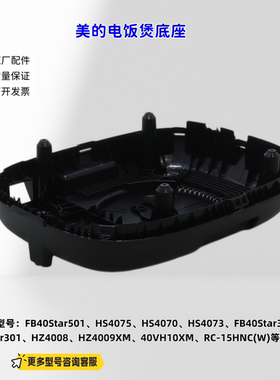 适用美的电饭煲 FB40Star501、HS4075、HS4070、HS4073 底座 原厂