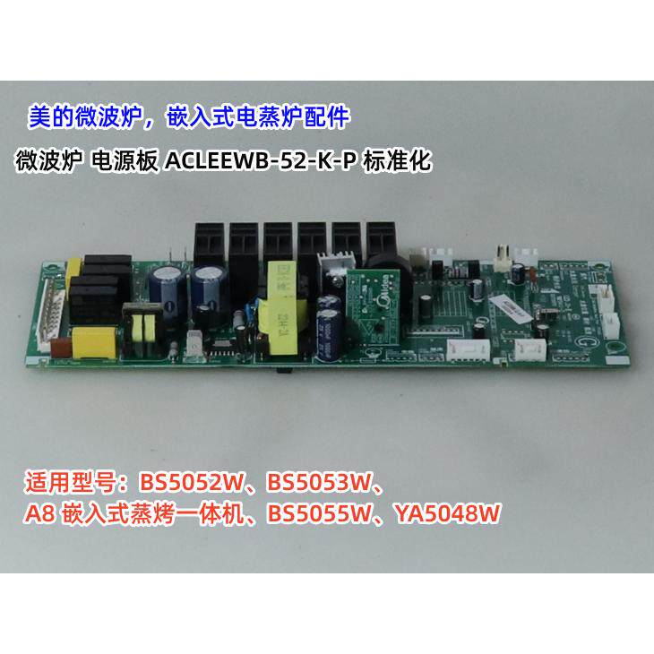 美的嵌入式电蒸炉  ACLEEWB-52-K-P 电源板 BS5053W、BS5052W原装