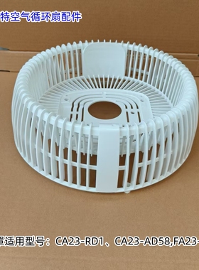 艾美特空气循环扇 后网罩 适用：CA23-RD1、CA23-AD58,FA23-RD8