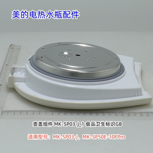 美的电热水瓶配件MK-SP03-J、MK-SP50E-10FPro开盖按键、壶盖组件