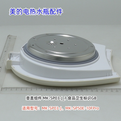 美的MK-SP03-电热水瓶配件