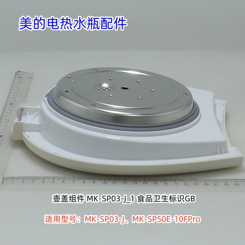 美的MK-SP03-电热水瓶配件