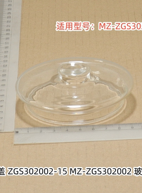 美的电蒸锅内胆炖盅炖芯 玻璃盖 适用型号：MZ-ZGS302002 原装