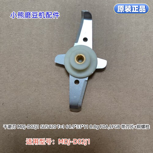 小熊磨豆机 刀组件 干磨刀 适用型号：MDJ-D02J1 带刀片+铜螺柱