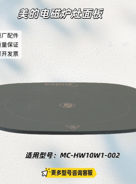美的电磁炉灶面板 适用型号：MC-HW10W1-002 原厂