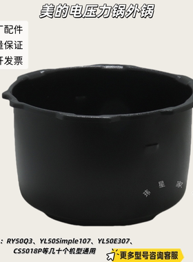 美的电压力锅RY50Q3、YL50Simple107、C552N、E528 外锅 原厂包邮