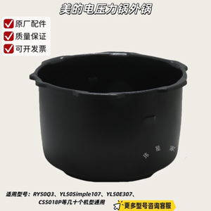美的电压力锅RY50Q3、YL50Simple107、C552N、E528 外锅 原厂包邮