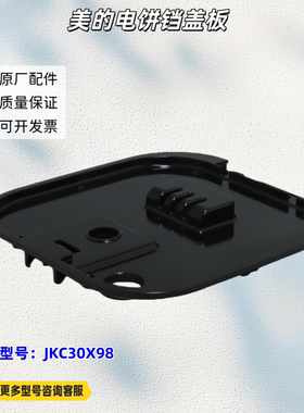 美的电饼铛盖板适用型号：JKC30X98 原厂包邮