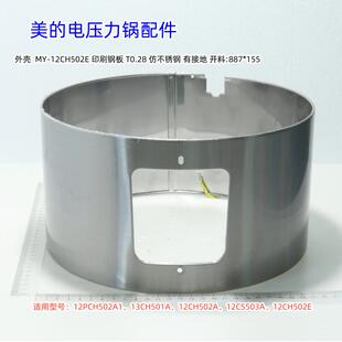 美的电压力锅 12PCH502A1、13CH501A、12CH502A、12CH502E 外壳