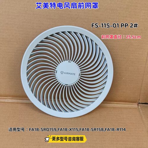 艾美特电风扇前网适用FA18-SRD159,FA18-X115,FA18-SR158 原厂