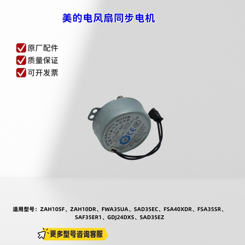 美的电风扇同步电机适配：ZAH10SF、ZAH10DR、FWA35UA、SAD35EC