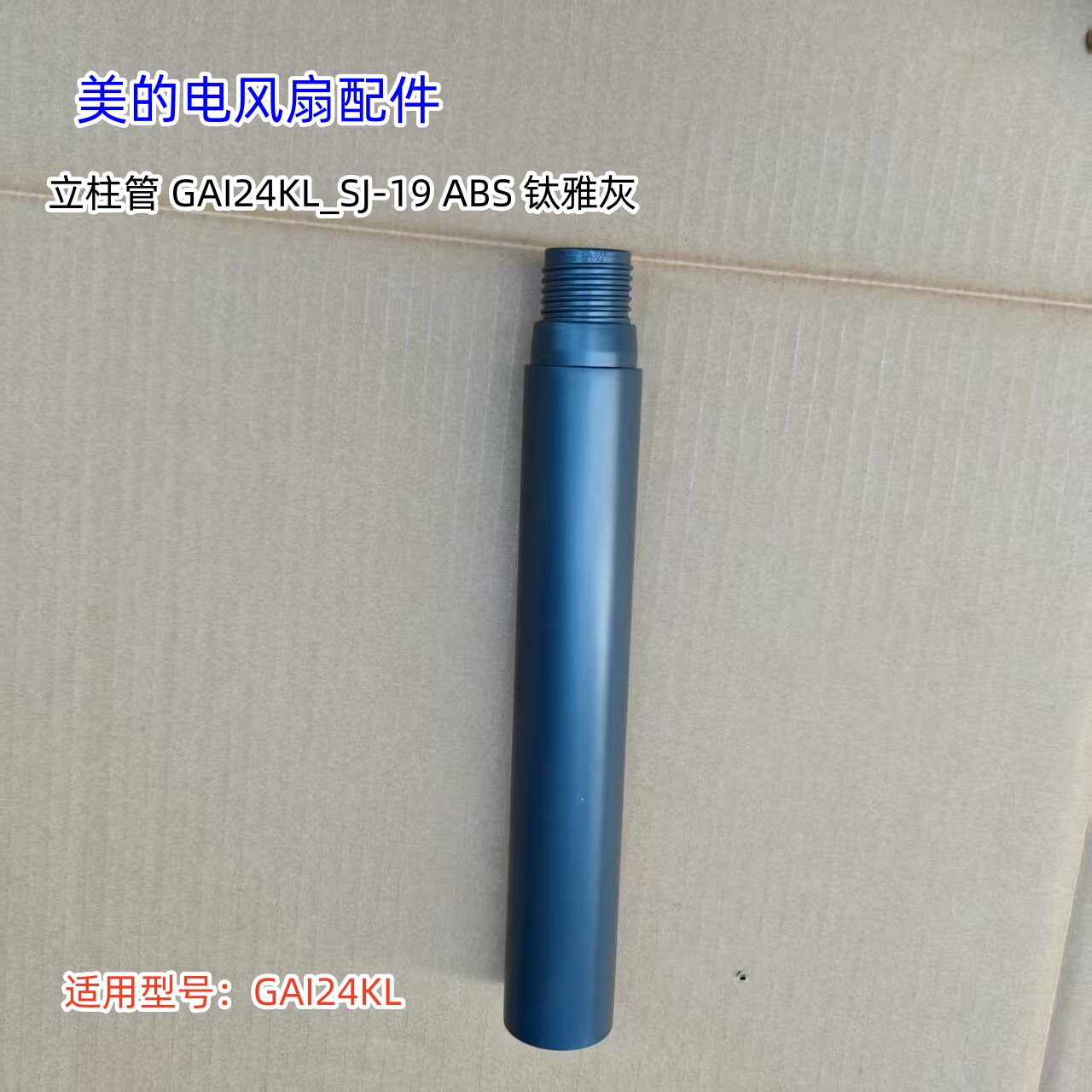 美的电风扇配件 上立柱。下立柱、底座 适用型号：GAI24KL 原装