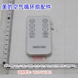 美的空气循环扇配件 WH-FGA2401 底座固定索母 遥控器 原装正品