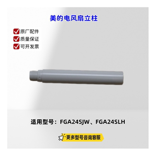 电风扇FGA24SJW、FGA24SLW 立柱、遥控器、底座固定索母