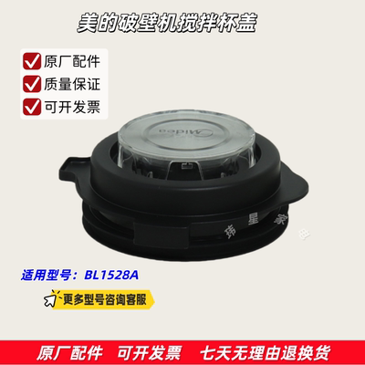 美的破壁机配件 搅拌杯盖适用型号：BL1528A 原厂包邮