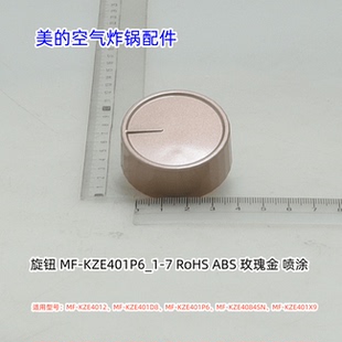 美的空气炸锅KZE4012、KZE401D8、KZE401P6、KZE4084SN 旋钮 原装