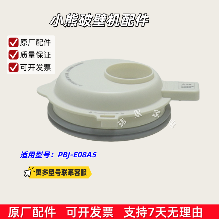 小熊破壁机配件 杯盖组件 适用型号：PBJ-E08A5 包邮