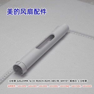 美的风扇 SAG30PR、GAG24ER、SAH35BSJ、GAH20GR、SDH30RX 立柱管