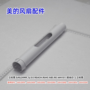 美的风扇 SAG30PR、GAG24ER、SAH35BSJ、GAH20GR、SDH30RX 立柱管