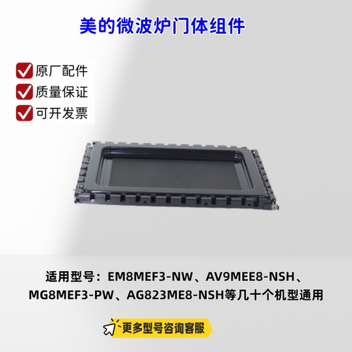 美的微波炉门体组件E适用M8MEF3-NW、AV9MEE8-NSH、TM8MEM5-NBHX