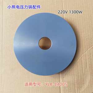 小熊电压力煲配件 1300W 发热盘 适用型号：YLB-C40U5 原装全新