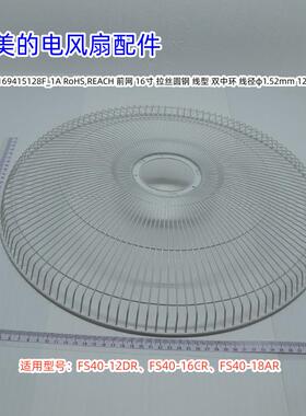 美的电风扇配件  FS40-18AR 前网罩，后网罩，装饰环 原装全新