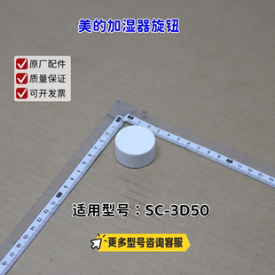 加湿器旋钮 包邮 适用型号：SC 原厂 3D50 美