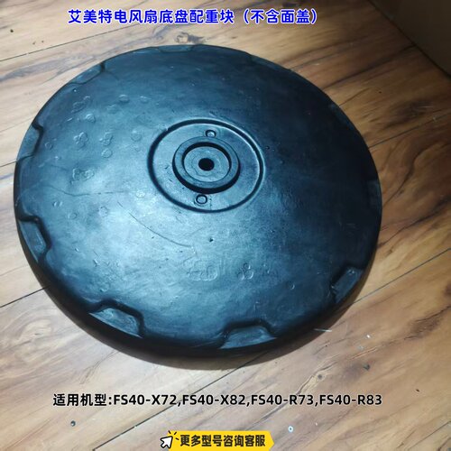 适用艾美特电风扇 FS40-X72,FS40-X82,FS40-R73,FS40-R83 配重块