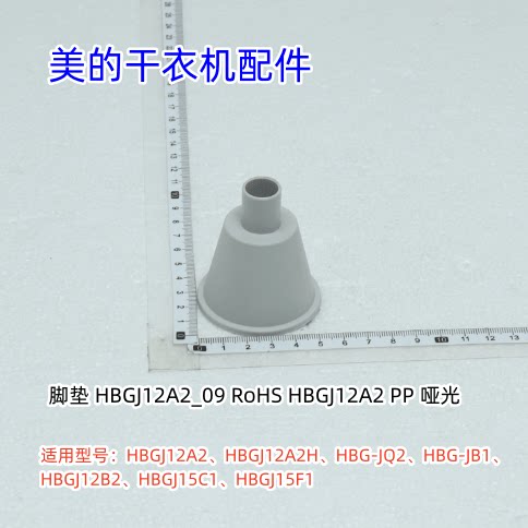美的烘干机原装配件HBG-JQ2