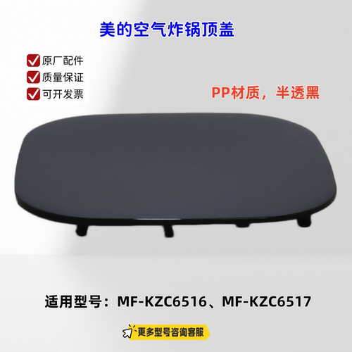 适用美的空气炸锅 KZC6516、KZC6517 顶盖 原厂
