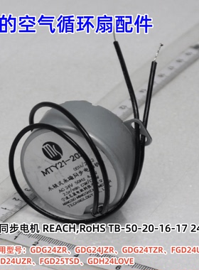 美的电风扇GDG24ZR、GDG24JZR、GDG24TZR、FGD24UCR 同步电机 24V