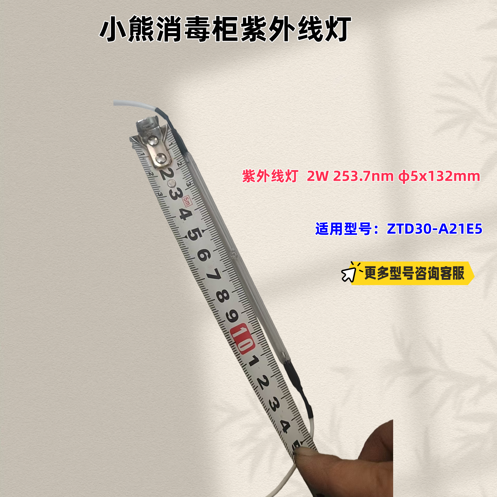 适用小熊消毒柜 ZTD30-A21E5 紫外线灯 2W 253.7nm φ5x132mm,大家电,其他大家电配件,淘宝优惠券,粉丝福利购,淘宝优惠卷