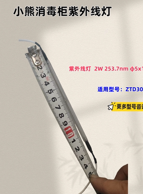 适用小熊消毒柜 ZTD30-A21E5 紫外线灯 2W 253.7nm φ5x132mm