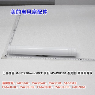 美的电风扇 SAF30AC、FSA30YB、FGA24UXC、GAF20CB 上、下立柱