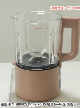 美的破壁机 搅拌杯、杯盖、排气阀、静音罩 适用型号：MJ-PB80S2