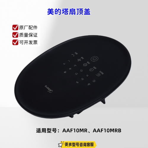 适用美的塔扇 AAF10MR、AAF10MRB 顶盖 原厂