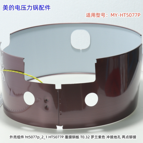 美的电压力锅配件 外壳组件 适用型号：MY-HT5077P 原厂包邮