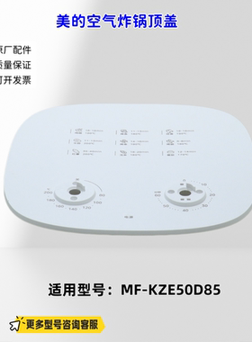 适用美的空气炸锅 KZE50D85 顶盖 极地白 原厂
