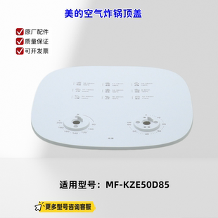 适用美的空气炸锅 KZE50D85 顶盖 极地白 原厂