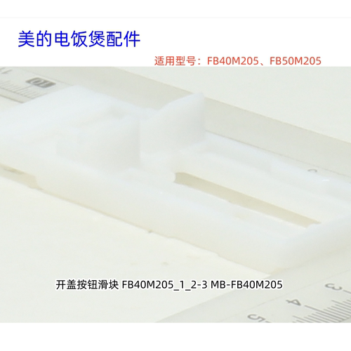 美的电饭煲 开盖按钮滑块、滑块弹簧  适用： FB40M205、FB50M205