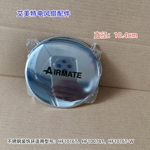 艾美特电风扇 HF1016T、HF10078T、HF1016T-W 不锈钢装饰环 原装