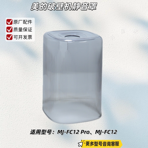 美的静音罩MJ-FC11MJ-FC12