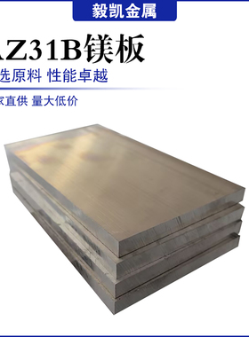 镁板镁棒AZ31B铸造AZ91D MB15 ZK60高硬度合金镁ZK61M纯镁板排