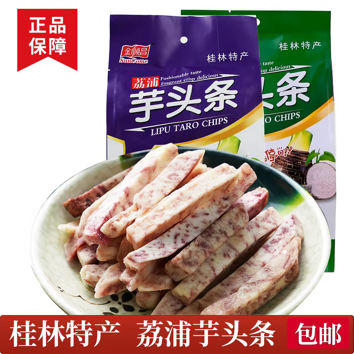 金顺昌芋头条广西桂林特产荔浦香芋头条干酥脆休闲追剧解馋小零食
